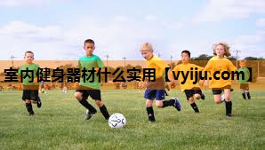 室内健身器材什么实用 室内健身器材什么实用