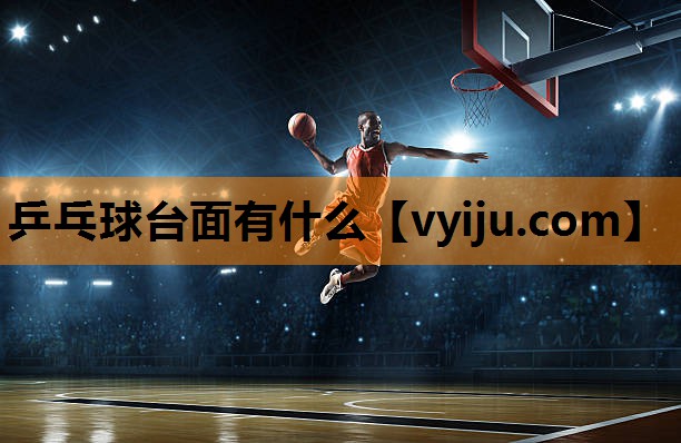 乒乓球台面有什么 乒乓球台面有什么