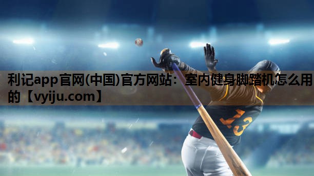 室内健身脚踏机怎么用的 室内健身脚踏机怎么用的