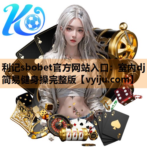 室内dj简易健身操完整版 室内dj简易健身操完整版