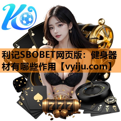 健身器材有哪些作用 健身器材有哪些作用