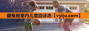 健身房室内儿童游泳池 健身房室内儿童游泳池