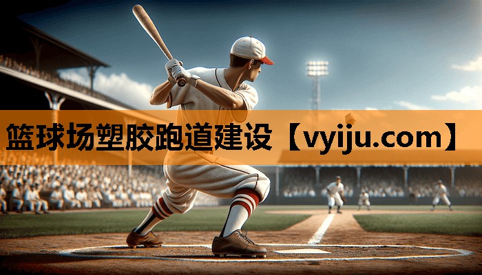 篮球场塑胶跑道建设 篮球场塑胶跑道建设