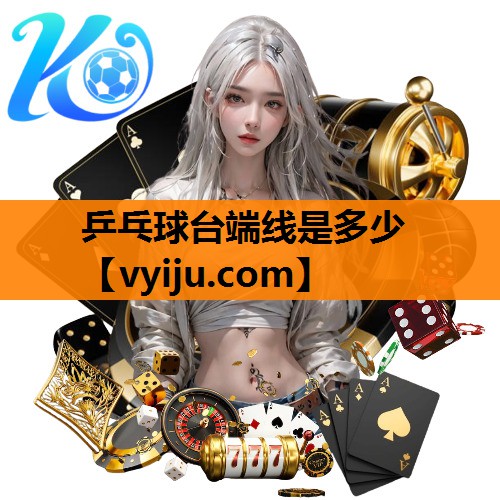 乒乓球台端线是多少 乒乓球台端线是多少