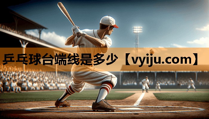 乒乓球台端线是多少 乒乓球台端线是多少