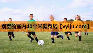 别墅的室内40平米健身房 别墅的室内40平米健身房