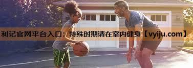 特殊时期请在室内健身 特殊时期请在室内健身