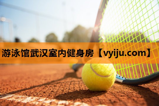 游泳馆武汉室内健身房 游泳馆武汉室内健身房