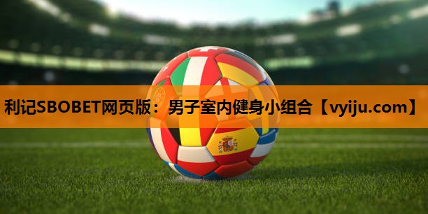 男子室内健身小组合 男子室内健身小组合