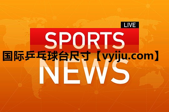 国际乒乓球台尺寸 国际乒乓球台尺寸