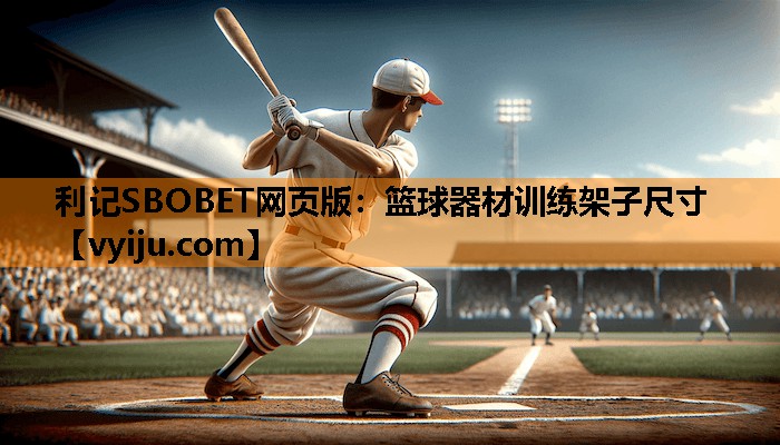 篮球器材训练架子尺寸 篮球器材训练架子尺寸