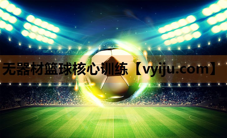 无器材篮球核心训练 无器材篮球核心训练