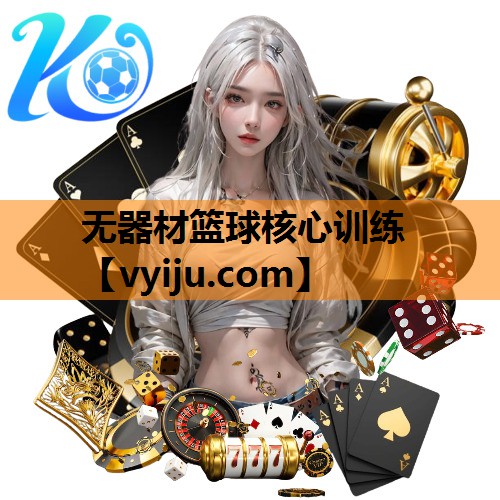 无器材篮球核心训练 无器材篮球核心训练