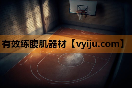 有效练腹肌器材 有效练腹肌器材