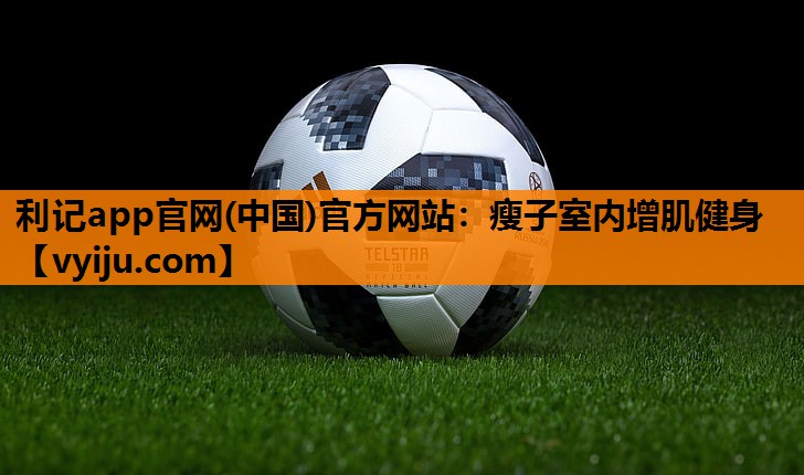 瘦子室内增肌健身 瘦子室内增肌健身