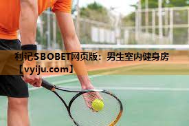 男生室内健身房 男生室内健身房