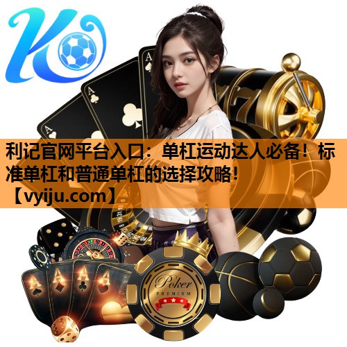 单杠运动达人必备!标准单杠和普通单杠的选择攻略! 单杠运动达人必备!标准单杠和普通单杠的选择攻略!