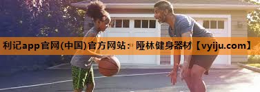 哑林健身器材 哑林健身器材