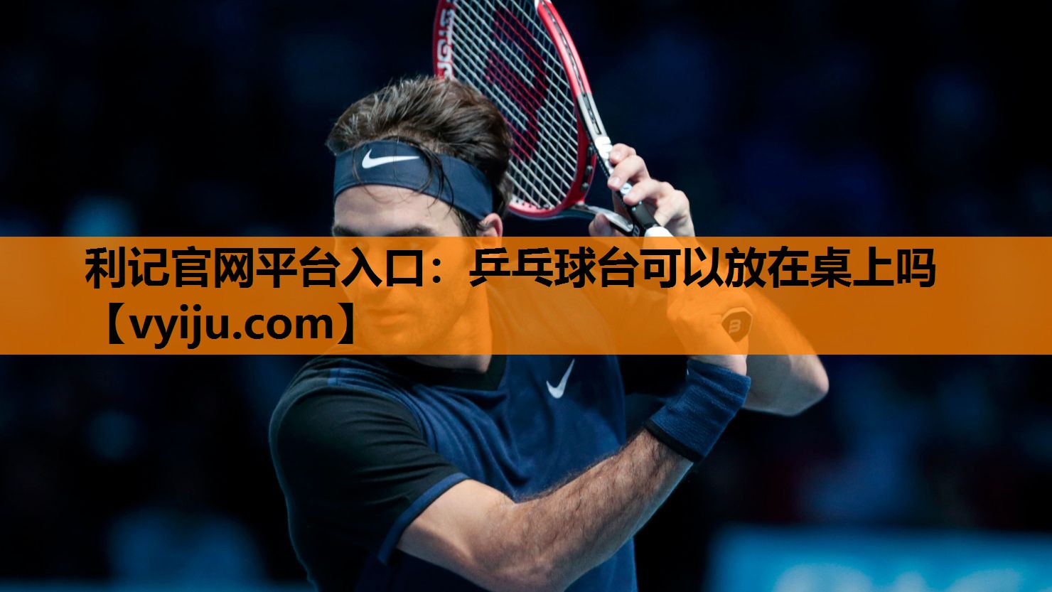 乒乓球台可以放在桌上吗 乒乓球台可以放在桌上吗