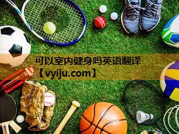 可以室内健身吗英语翻译