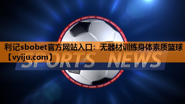 无器材训练身体素质篮球