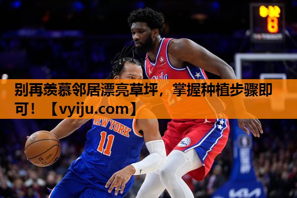 别再羡慕邻居漂亮草坪,掌握种植步骤即可! 别再羡慕邻居漂亮草坪,掌握种植步骤即可!