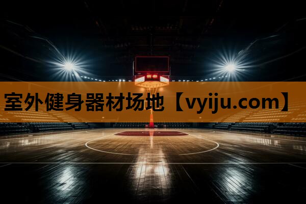 室外健身器材场地 室外健身器材场地