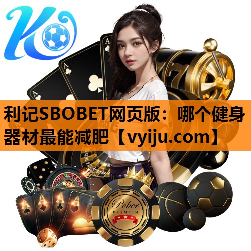 哪个健身器材最能减肥 哪个健身器材最能减肥