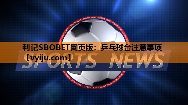 乒乓球台注意事项 乒乓球台注意事项