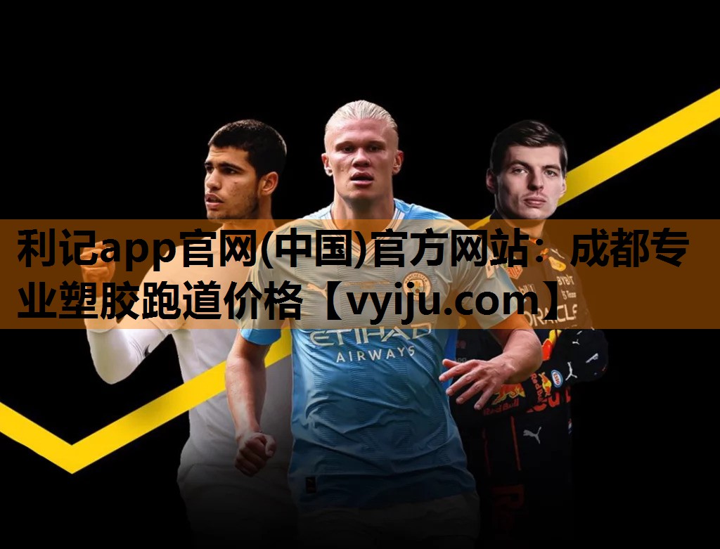 成都专业塑胶跑道价格 成都专业塑胶跑道价格