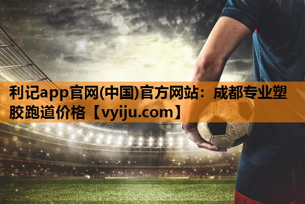 成都专业塑胶跑道价格 成都专业塑胶跑道价格