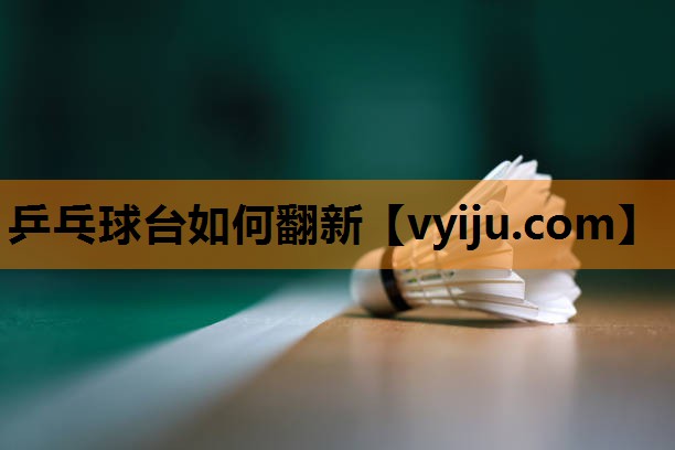 乒乓球台如何翻新