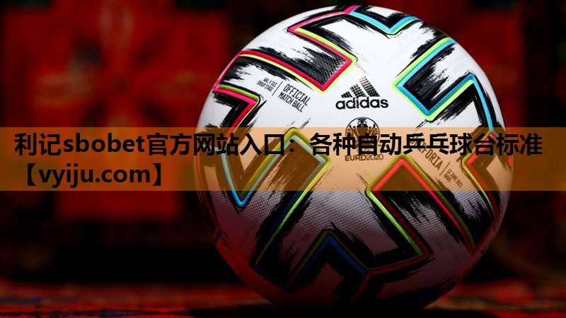 各种自动乒乓球台标准 各种自动乒乓球台标准