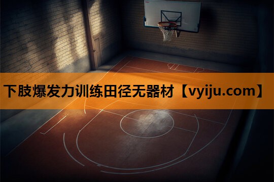 下肢爆发力训练田径无器材 下肢爆发力训练田径无器材