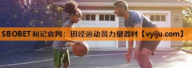 田径运动员力量器材 田径运动员力量器材
