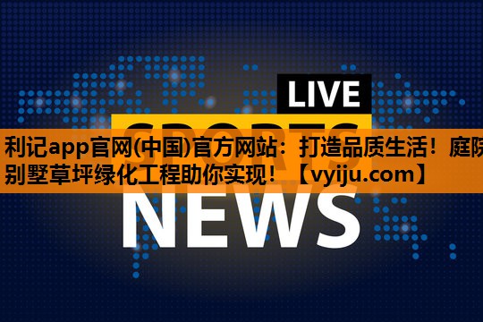 打造品质生活!庭院别墅草坪绿化工程助你实现! 打造品质生活!庭院别墅草坪绿化工程助你实现!