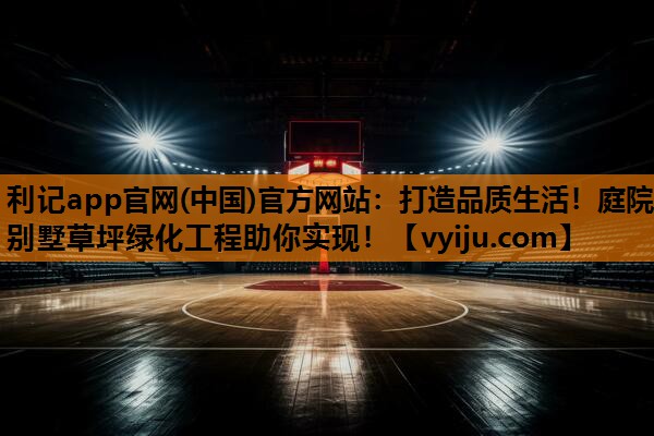 打造品质生活!庭院别墅草坪绿化工程助你实现! 打造品质生活!庭院别墅草坪绿化工程助你实现!