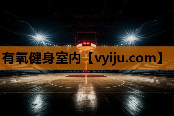 有氧健身室内 有氧健身室内