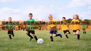 高难度动作,尽显挑战精神:探秘标准动作吊单杠的高级技巧! 高难度动作,尽显挑战精神:探秘标准动作吊单杠的高级技巧!