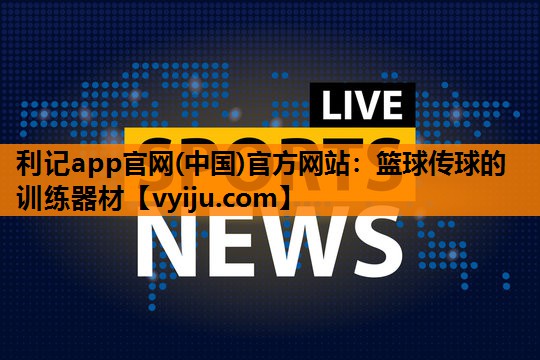 篮球传球的训练器材 篮球传球的训练器材
