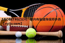 室内有氧健身操郑多燕 室内有氧健身操郑多燕