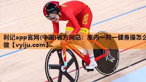 室内一对一健身操怎么做 室内一对一健身操怎么做