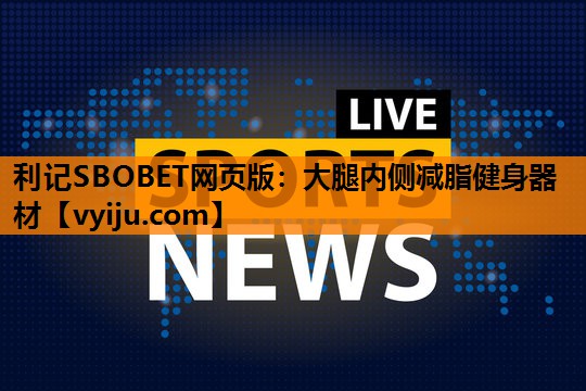 大腿内侧减脂健身器材 大腿内侧减脂健身器材