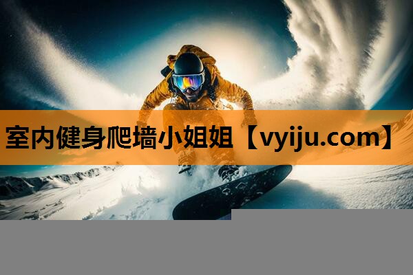室内健身爬墙小姐姐 室内健身爬墙小姐姐