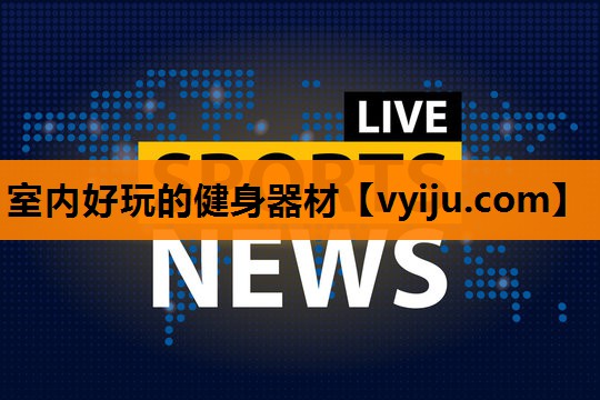 室内好玩的健身器材 室内好玩的健身器材