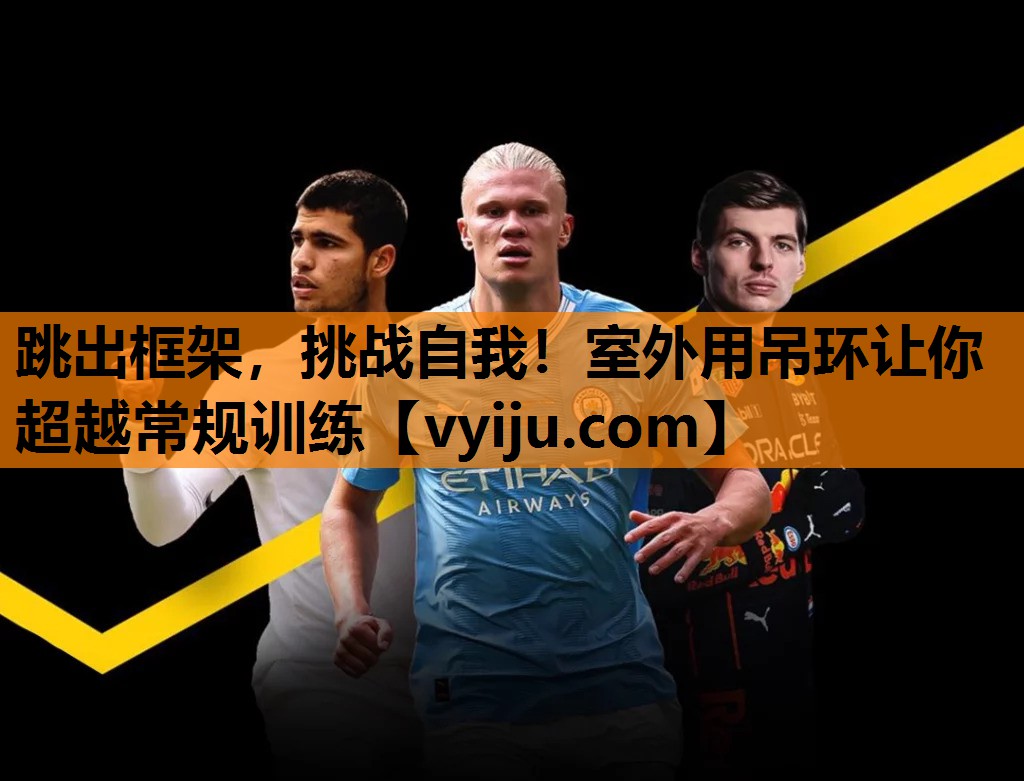 跳出框架,挑战自我!室外用吊环让你超越常规训练 跳出框架,挑战自我!室外用吊环让你超越常规训练