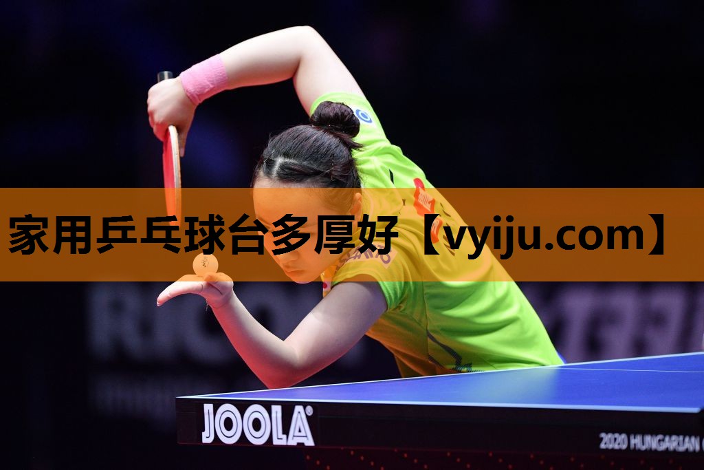 家用乒乓球台多厚好 家用乒乓球台多厚好