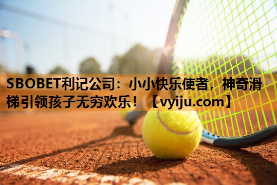 小小快乐使者,神奇滑梯引领孩子无穷欢乐! 小小快乐使者,神奇滑梯引领孩子无穷欢乐!