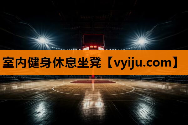 室内健身休息坐凳