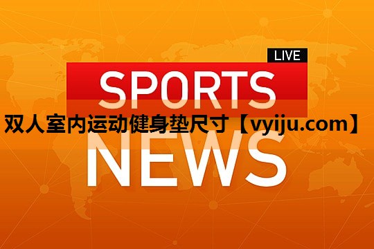 双人室内运动健身垫尺寸 双人室内运动健身垫尺寸
